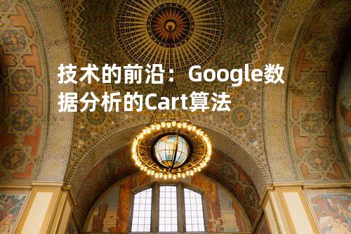 技术的前沿：Google 数据分析的 Cart 算法