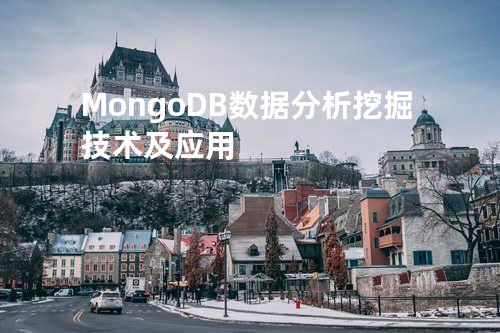 MongoDB数据分析挖掘技术及应用