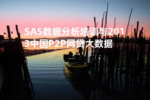 SAS数据分析培训与2013中国P2P网贷大数据